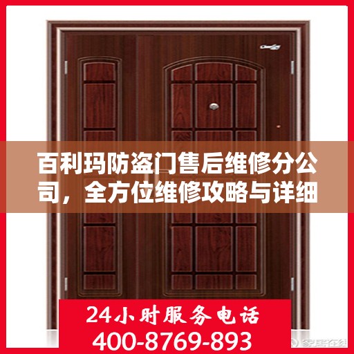 百利玛防盗门售后维修分公司，全方位维修攻略与详细指南