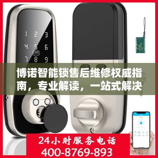 博诺智能锁售后维修权威指南，专业解读，一站式解决方案