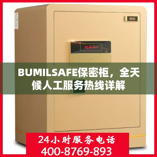 BUMILSAFE保密柜，全天候人工服务热线详解