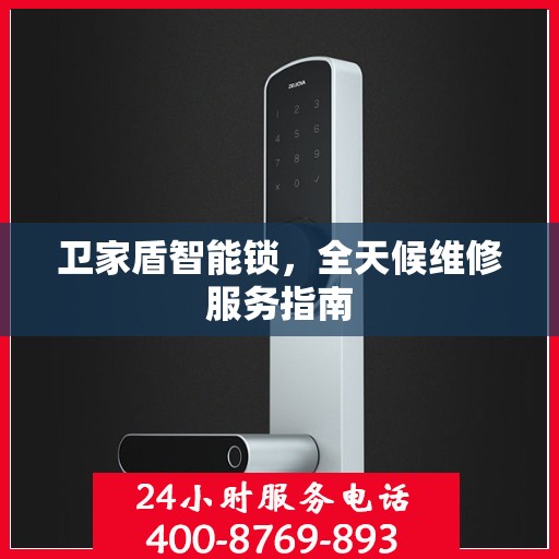 卫家盾智能锁，全天候维修服务指南