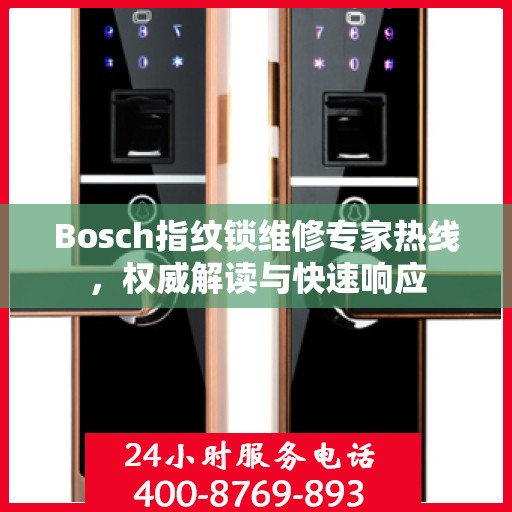 Bosch指纹锁维修专家热线，权威解读与快速响应