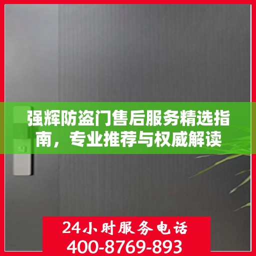 强辉防盗门售后服务精选指南，专业推荐与权威解读