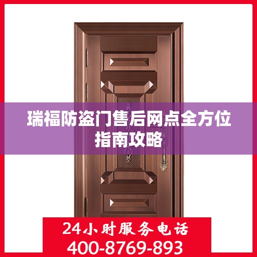 瑞福防盗门售后网点全方位指南攻略