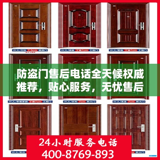 防盗门售后电话全天候权威推荐，贴心服务，无忧售后保障