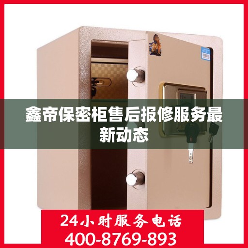 鑫帝保密柜售后报修服务最新动态
