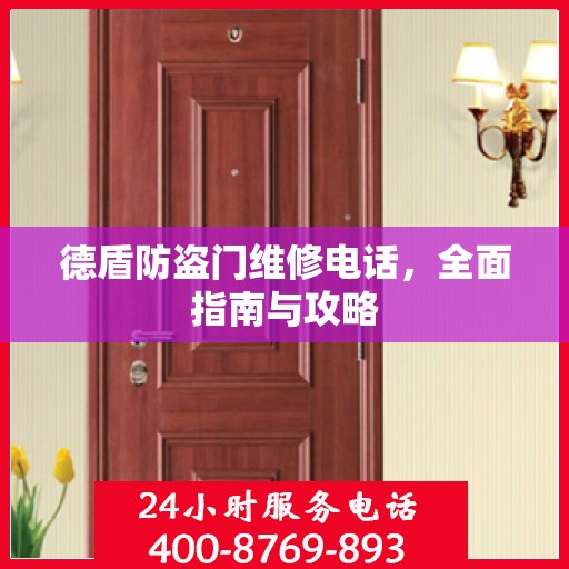 德盾防盗门维修电话，全面指南与攻略