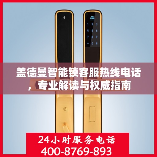盖德曼智能锁客服热线电话，专业解读与权威指南