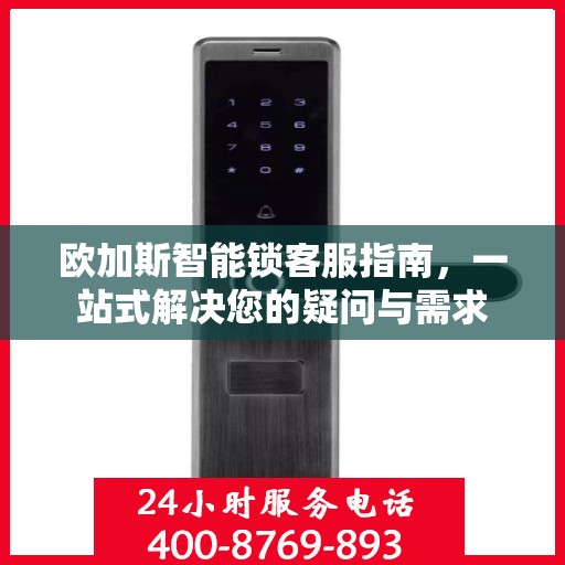 欧加斯智能锁客服指南，一站式解决您的疑问与需求