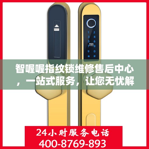 智喔喔指纹锁维修售后中心，一站式服务，让您无忧解决所有问题