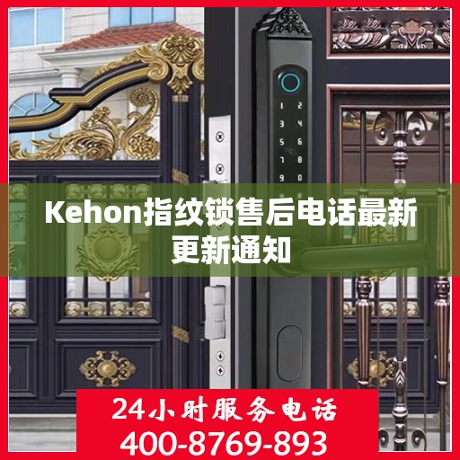 Kehon指纹锁售后电话最新更新通知