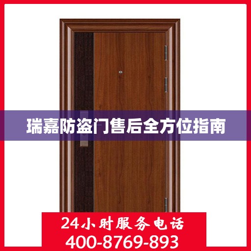 瑞嘉防盗门售后全方位指南