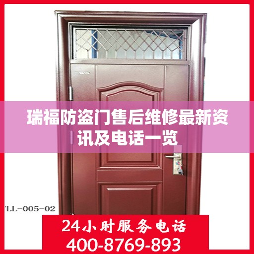 瑞福防盗门售后维修最新资讯及电话一览
