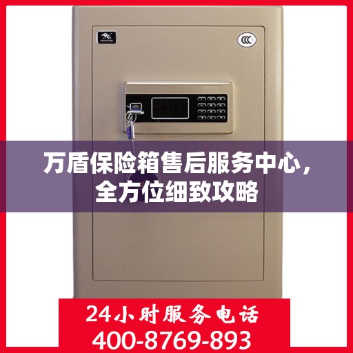 万盾保险箱售后服务中心，全方位细致攻略