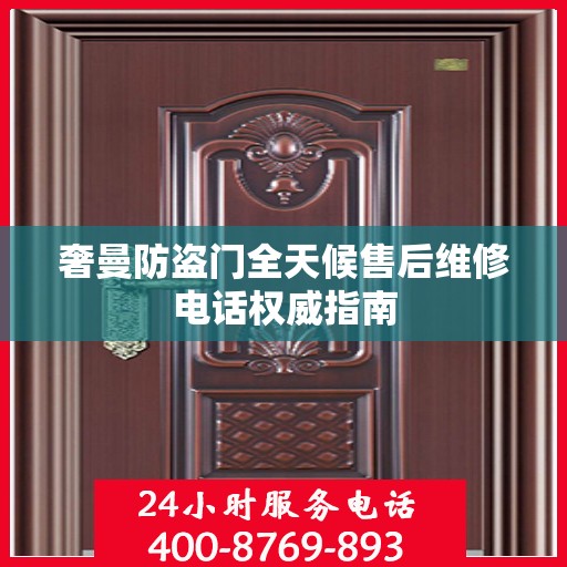 奢曼防盗门全天候售后维修电话权威指南