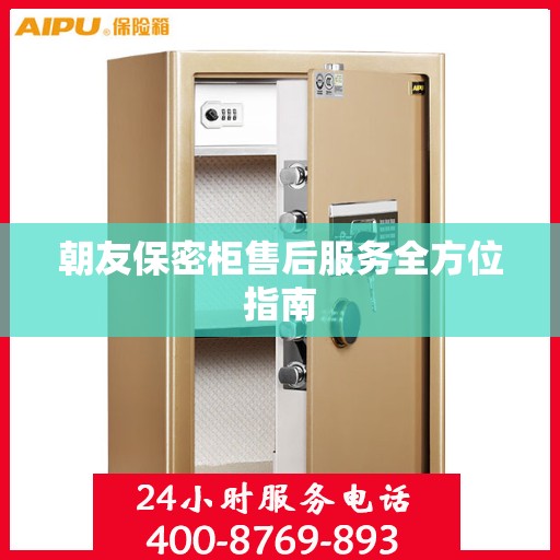 朝友保密柜售后服务全方位指南