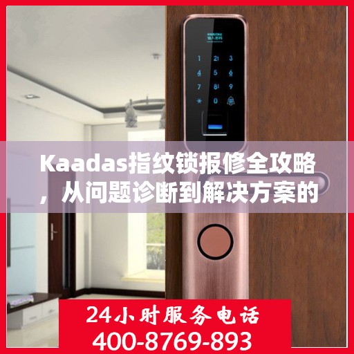 Kaadas指纹锁报修全攻略，从问题诊断到解决方案的实用指南