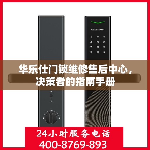 华乐仕门锁维修售后中心，决策者的指南手册