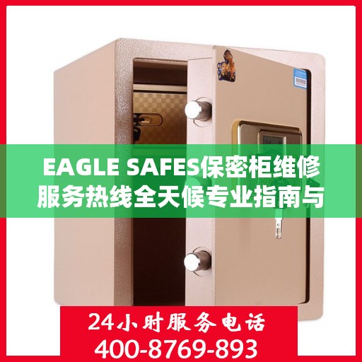 EAGLE SAFES保密柜维修服务热线全天候专业指南与最新攻略速递