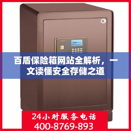 百盾保险箱网站全解析，一文读懂安全存储之道