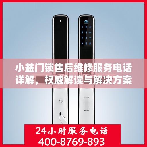 小益门锁售后维修服务电话详解，权威解读与解决方案