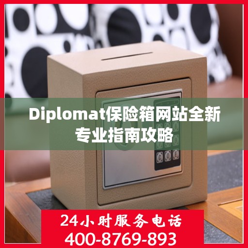 Diplomat保险箱网站全新专业指南攻略