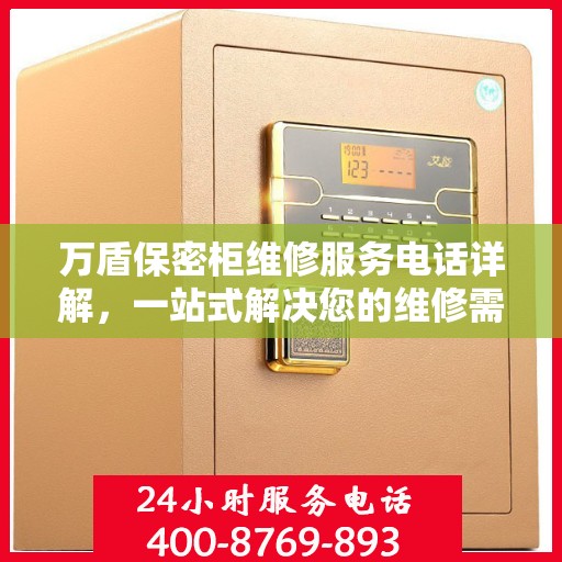万盾保密柜维修服务电话详解，一站式解决您的维修需求