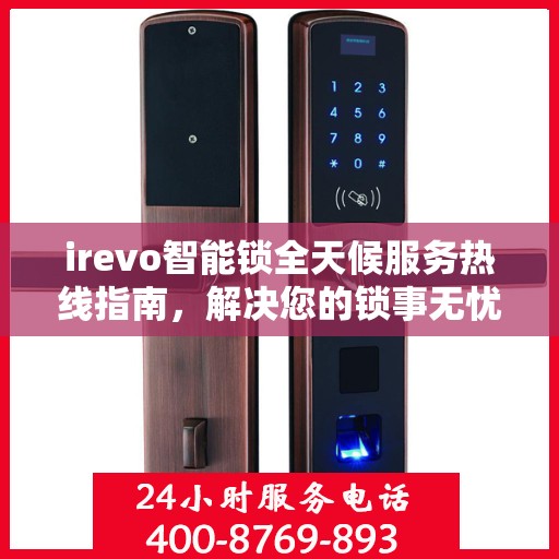 irevo智能锁全天候服务热线指南，解决您的锁事无忧