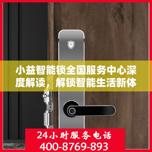 小益智能锁全国服务中心深度解读，解锁智能生活新体验
