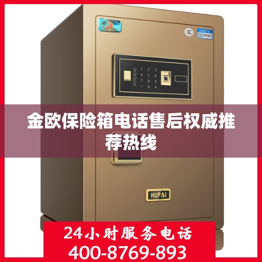 金欧保险箱电话售后权威推荐热线