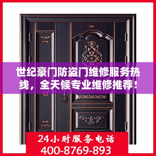 世纪豪门防盗门维修服务热线，全天候专业维修推荐！