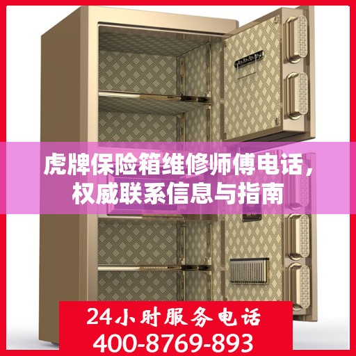 虎牌保险箱维修师傅电话，权威联系信息与指南