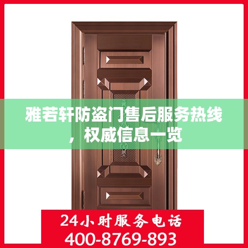 雅若轩防盗门售后服务热线，权威信息一览