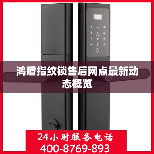 鸿盾指纹锁售后网点最新动态概览