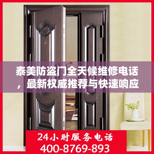泰美防盗门全天候维修电话，最新权威推荐与快速响应服务