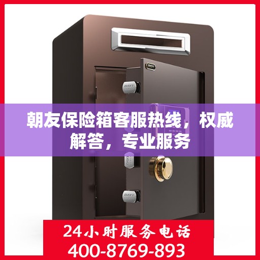 朝友保险箱客服热线，权威解答，专业服务