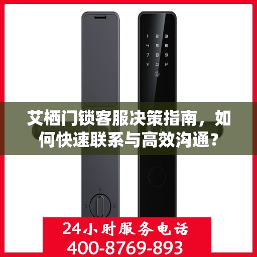 艾栖门锁客服决策指南，如何快速联系与高效沟通？