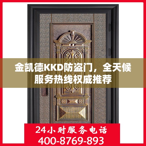 金凯德KKD防盗门，全天候服务热线权威推荐