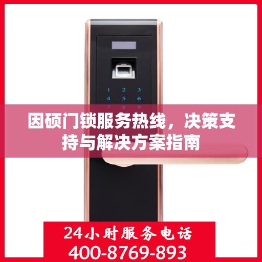 因硕门锁服务热线，决策支持与解决方案指南