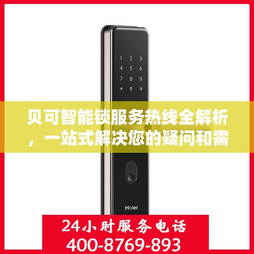贝可智能锁服务热线全解析，一站式解决您的疑问和需求
