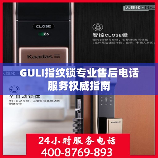 GULI指纹锁专业售后电话服务权威指南