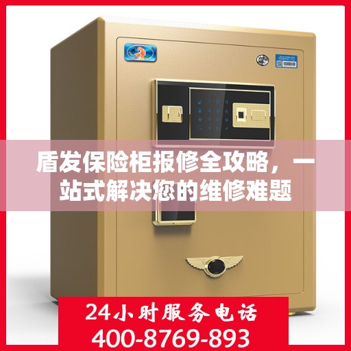 盾发保险柜报修全攻略，一站式解决您的维修难题