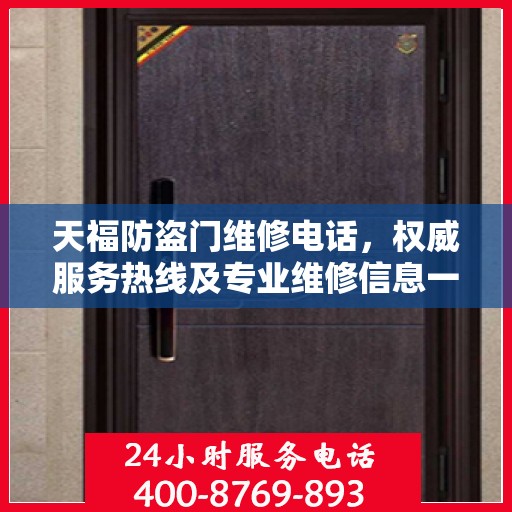 天福防盗门维修电话，权威服务热线及专业维修信息一览