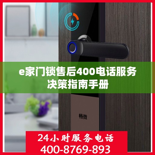 e家门锁售后400电话服务决策指南手册
