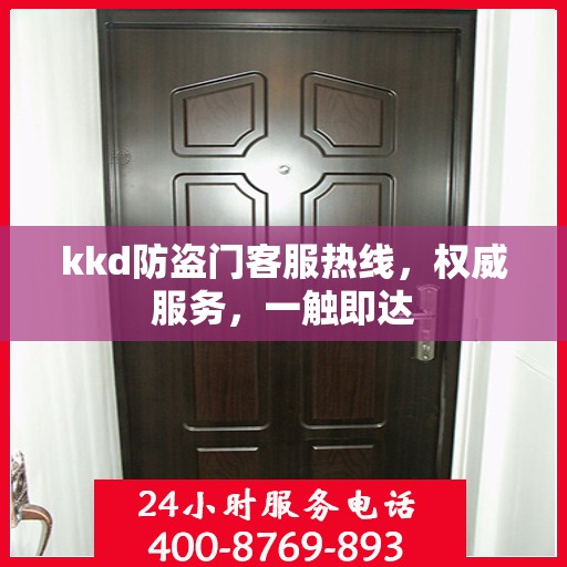kkd防盗门客服热线，权威服务，一触即达