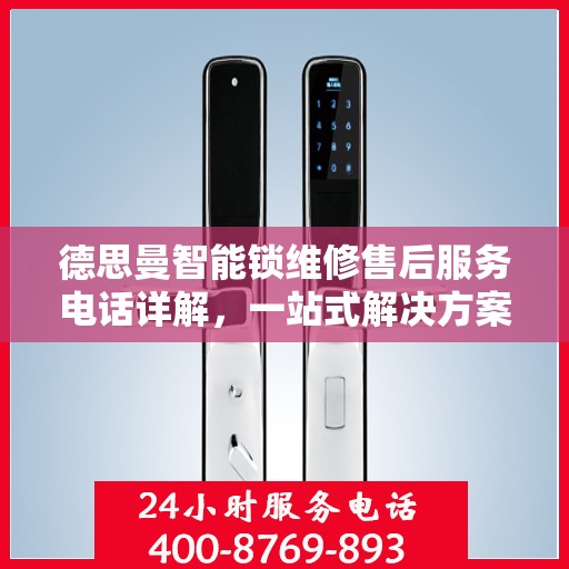 德思曼智能锁维修售后服务电话详解，一站式解决方案全攻略