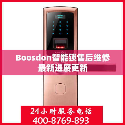 Boosdon智能锁售后维修最新进展更新