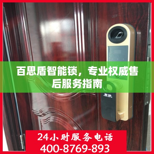 百思盾智能锁，专业权威售后服务指南
