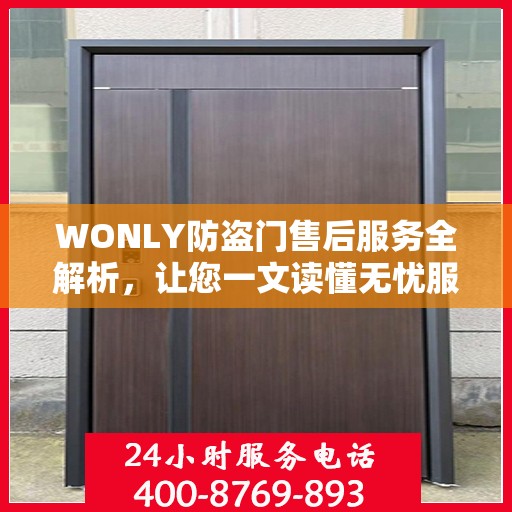 WONLY防盗门售后服务全解析，让您一文读懂无忧服务体验