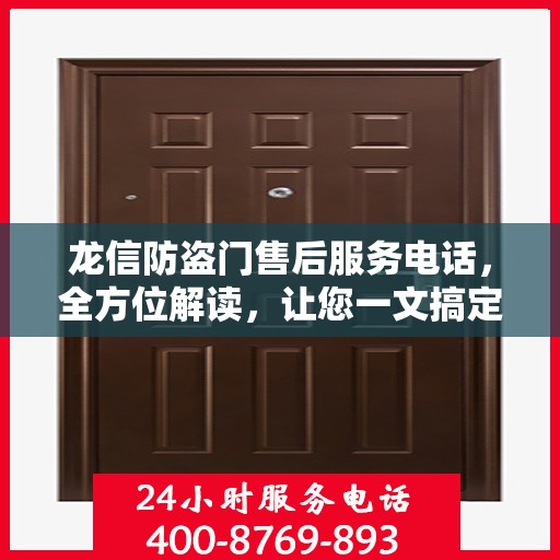 龙信防盗门售后服务电话，全方位解读，让您一文搞定！