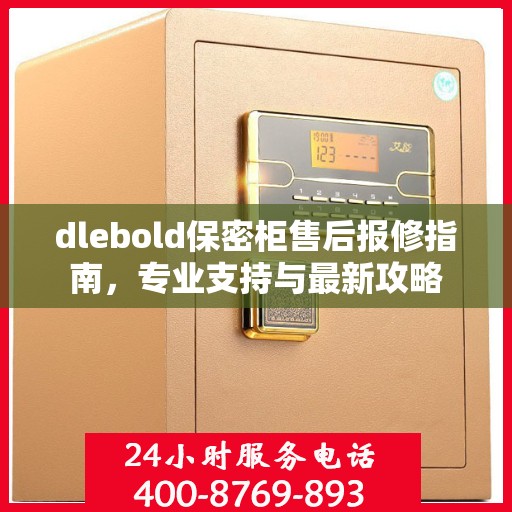 dlebold保密柜售后报修指南，专业支持与最新攻略